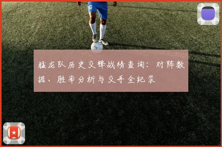 猛龙队历史交锋战绩查询：对阵数据、胜率分析与交手全纪录