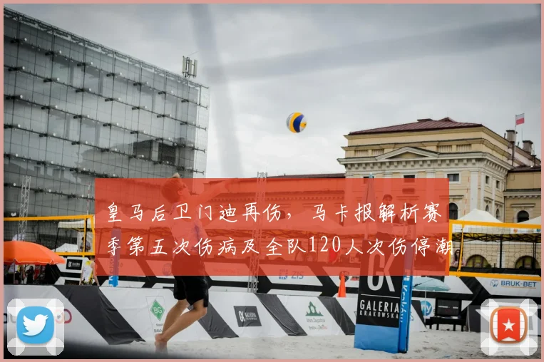 皇马后卫门迪再伤,马卡报解析赛季第五次伤病及全队120人次伤停潮